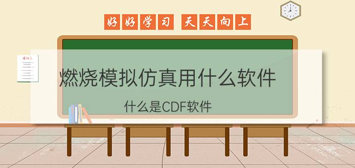 燃烧模拟仿真用什么软件 什么是CDF软件？